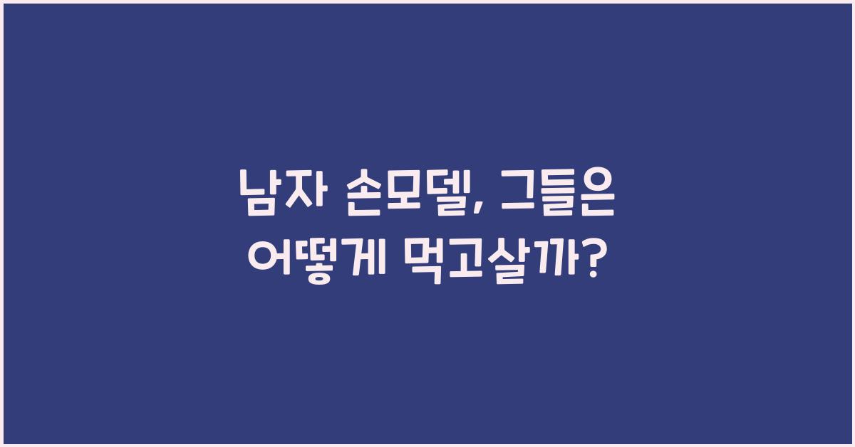 남자 손모델