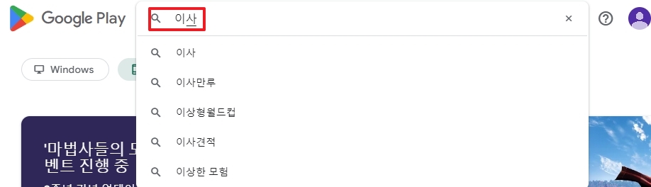 플레이스토어 '이사' 검색 결과