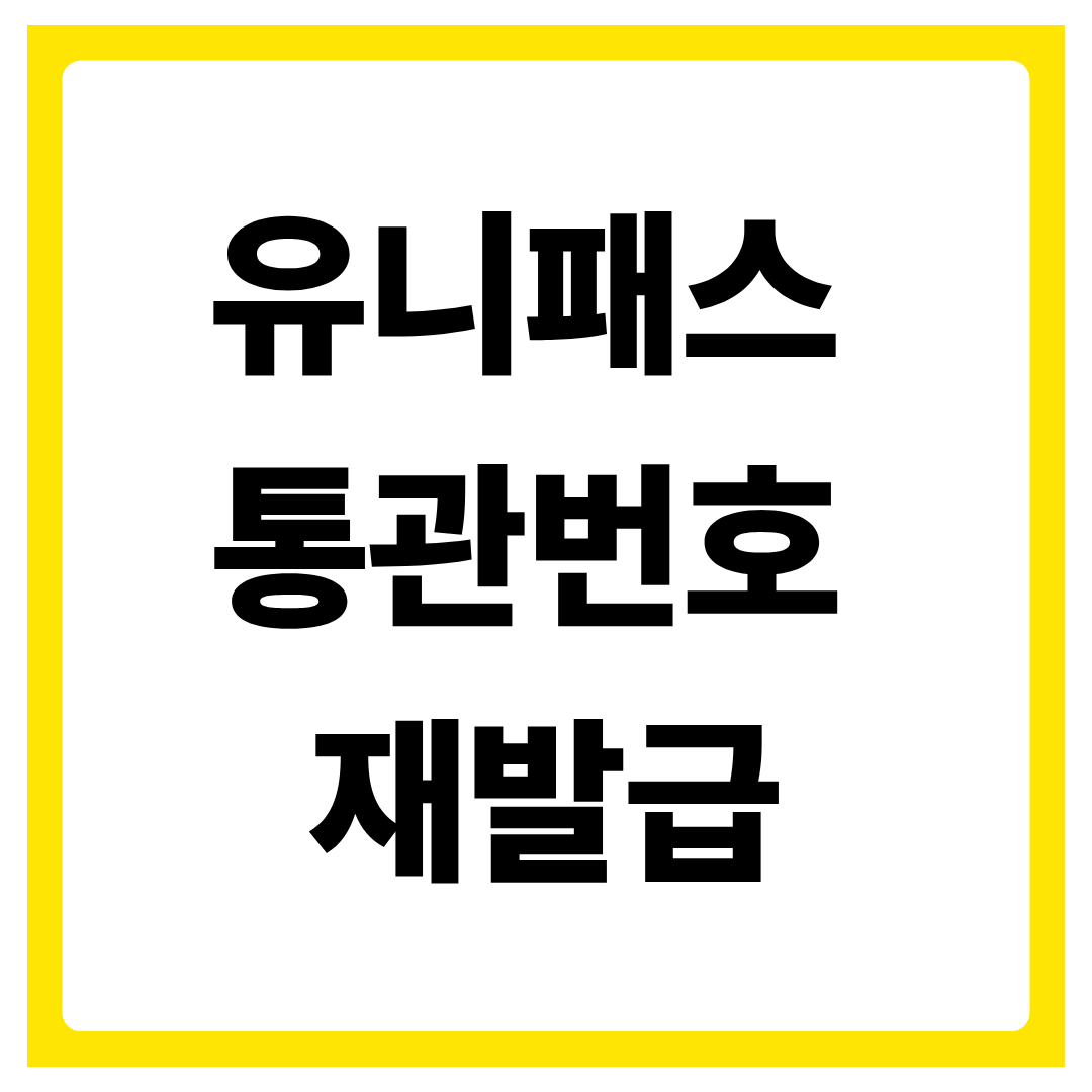 유니패스 통관번호 재발급