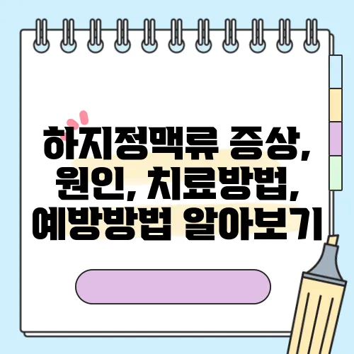 하지정맥류 증상, 원인, 치료방법, 예방방법 알아보기