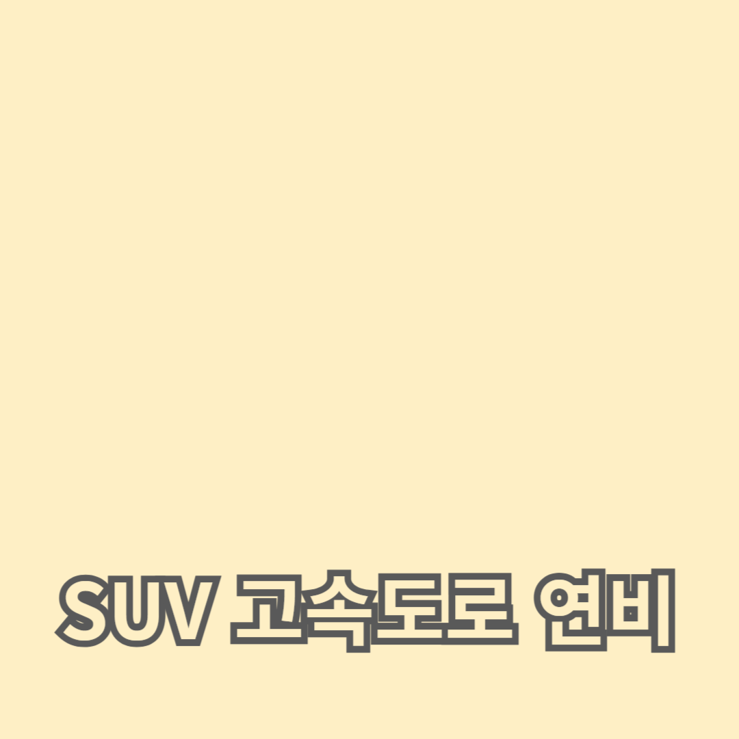 SUV 고속도로 연비 향상 팁: 연료 효율성을 높이는 방법