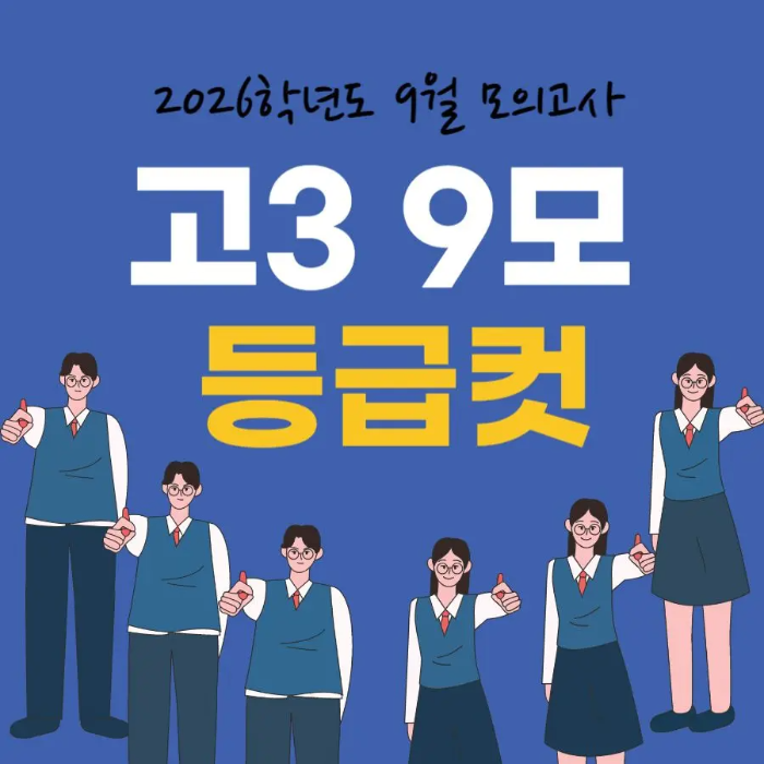 2026학년도 고3 9모 등급컷 썸네일