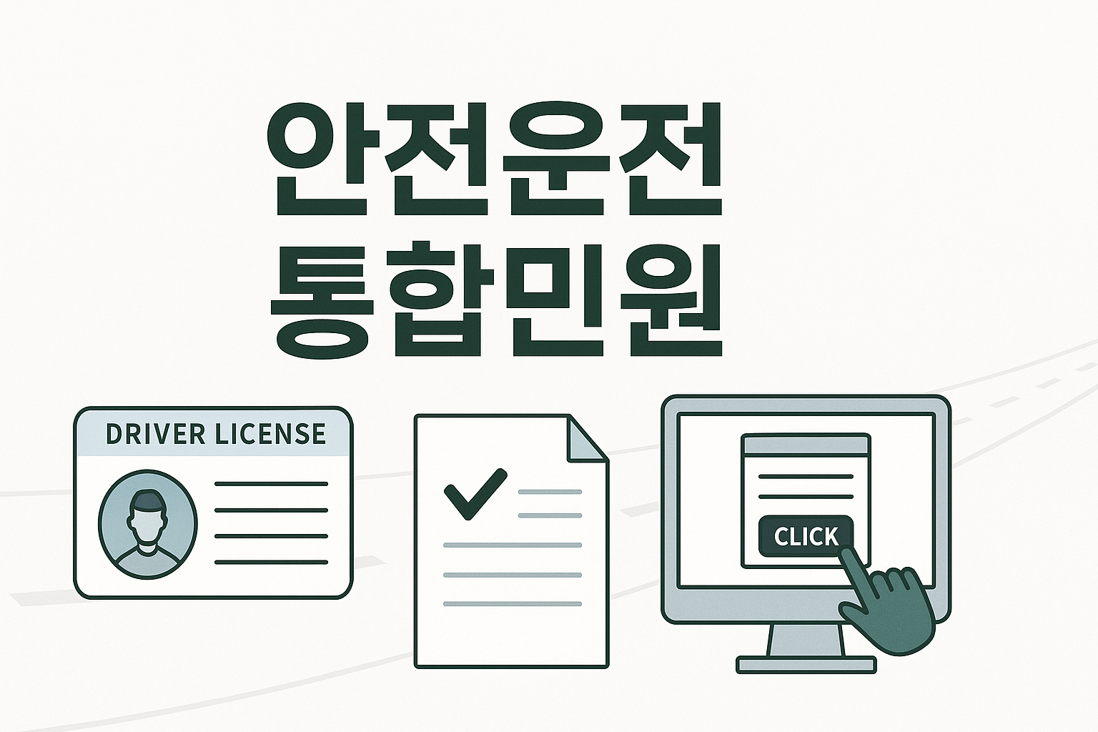안전운전 통합민원이란? 한 번에 끝내는 운전자 민원 처리 방법