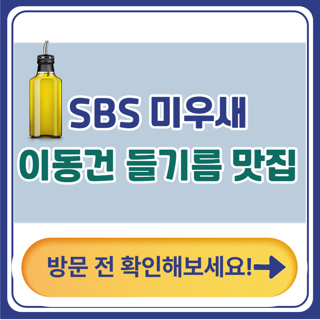 SBS 미우새 이동건 들기름 맛집, 연남동 방송 속 그곳은 어디?