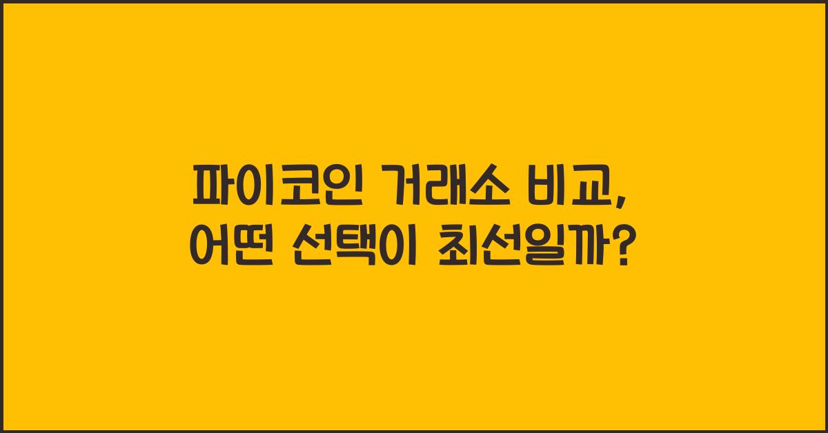 파이코인 거래소 비교