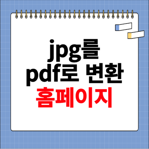 jpg를 pdf로 변환 사이트 소개