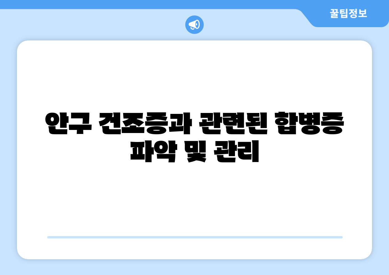 안구 건조증과 관련된 합병증 파악 및 관리