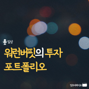 워런버핏의 투자 포트폴리오