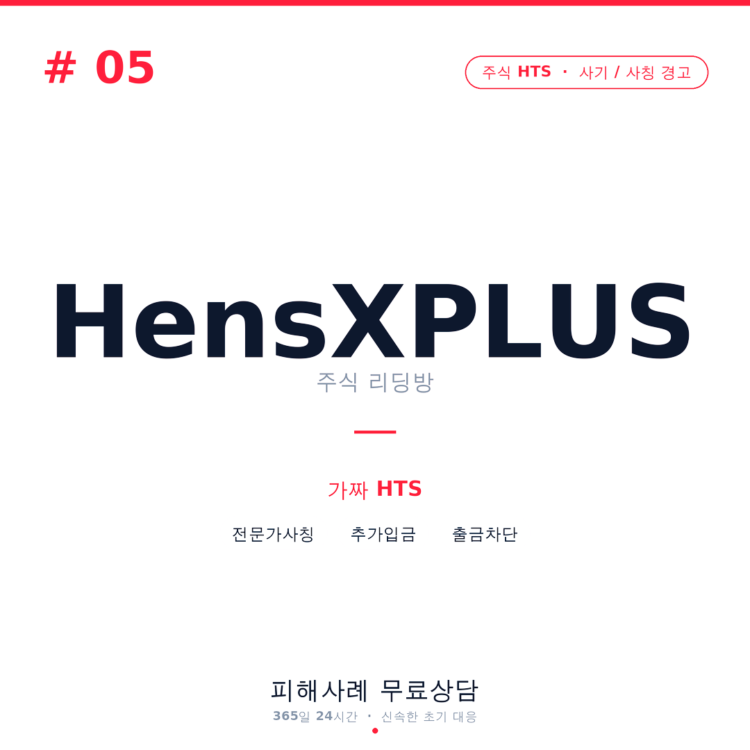 HensXPLUS, 주식리딩방사기, 가짜HTS, 사설어플, 주식사기, 리딩방사기, 투자사기, 출금지연, 인증비사기, 세금사기, 보증금사기, SNS주식사기, 카톡리딩방, 오픈채팅사기, 금융사기피해, 앱투자사기, 비공식어플주의, 추가입금요구, 메신저사기, 투자주의