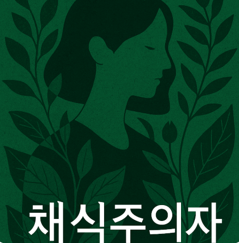 한강 작가의 소설 '채식주의자'