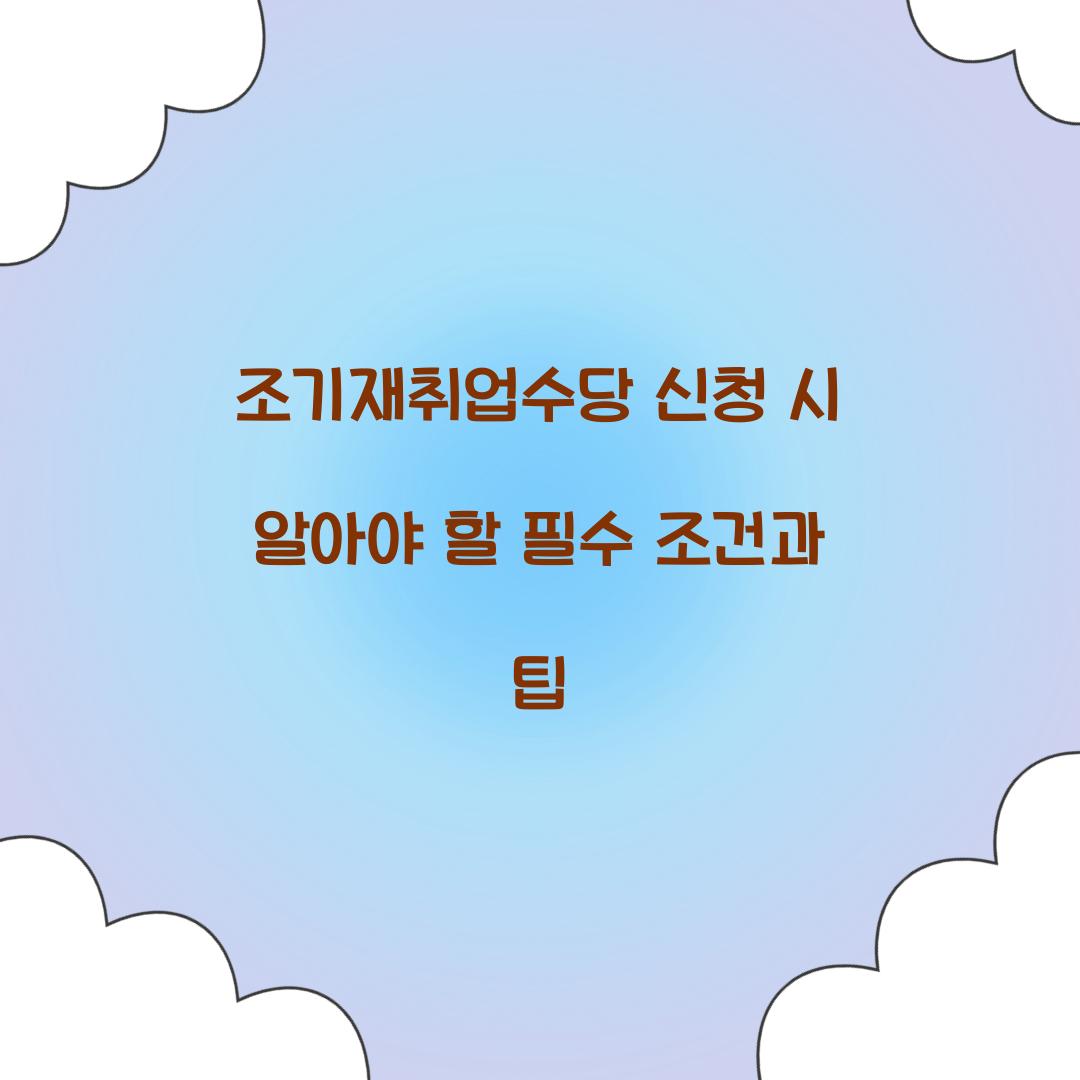 조기재취업수당 신청