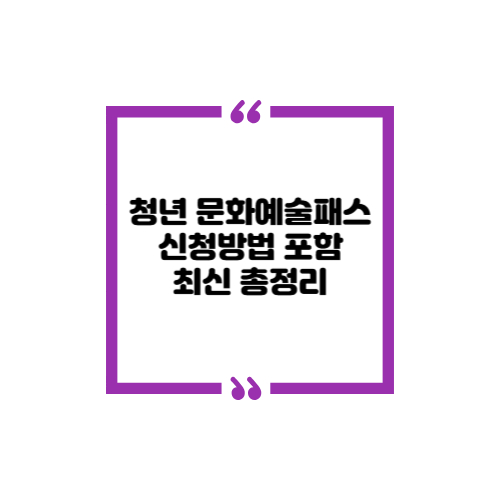 청년 문화예술패스 신청방법