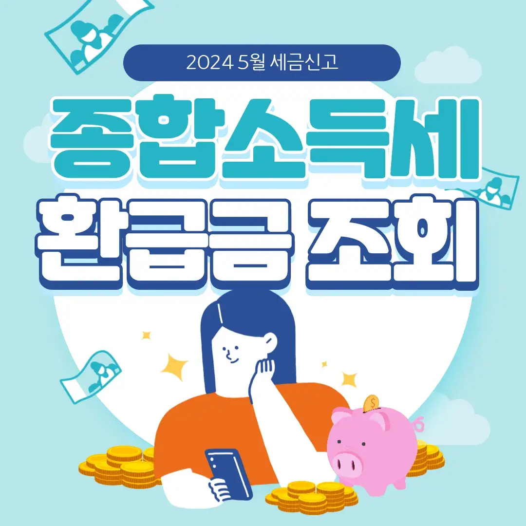 2024 종합소득세 환급금 계산 조회 예정 환급일 확인