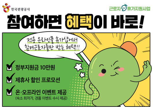 근로자 휴가지원사업 신청 방법 및 사용처 안내