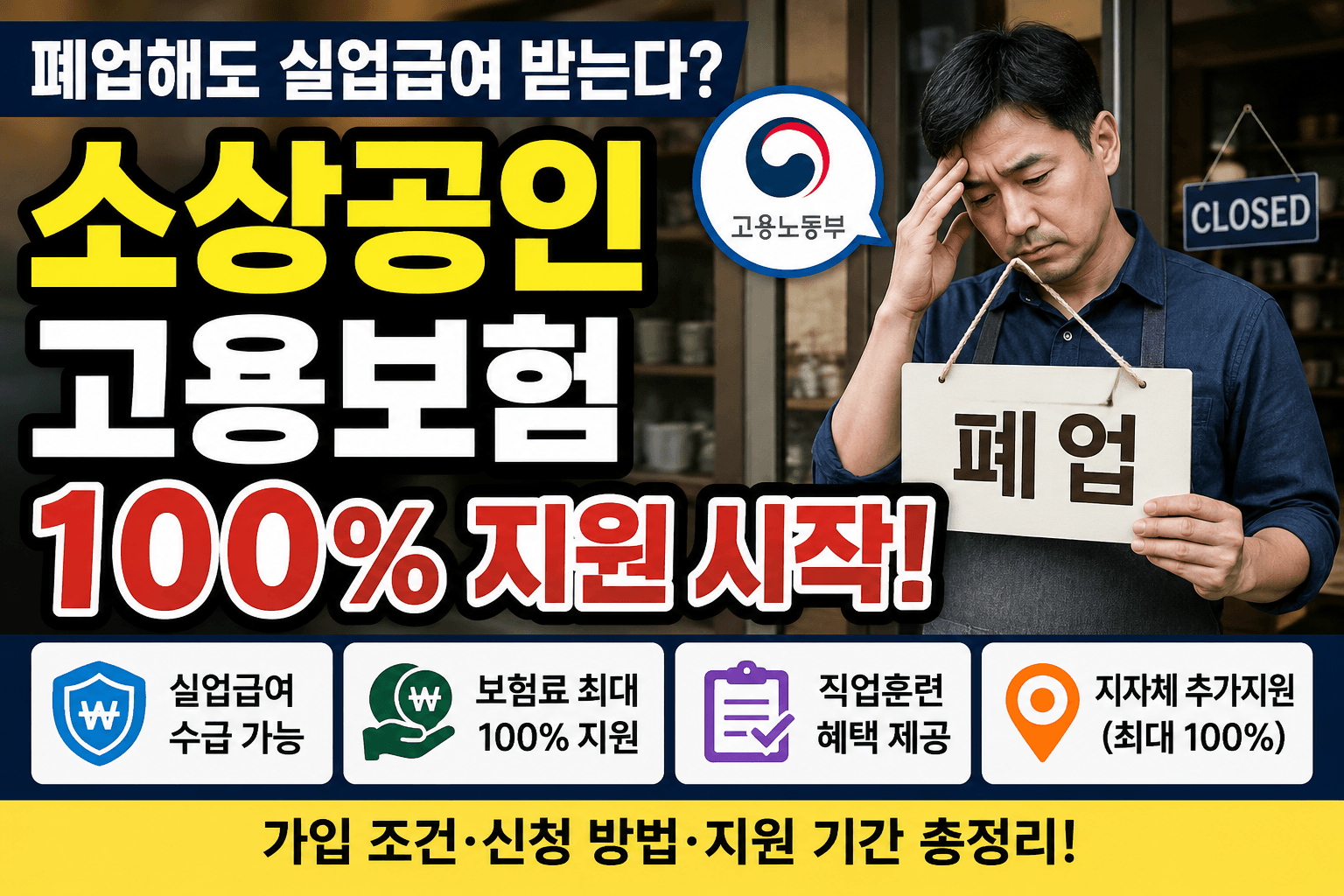 소상공인 고용보험 100% 지원 -썸네일