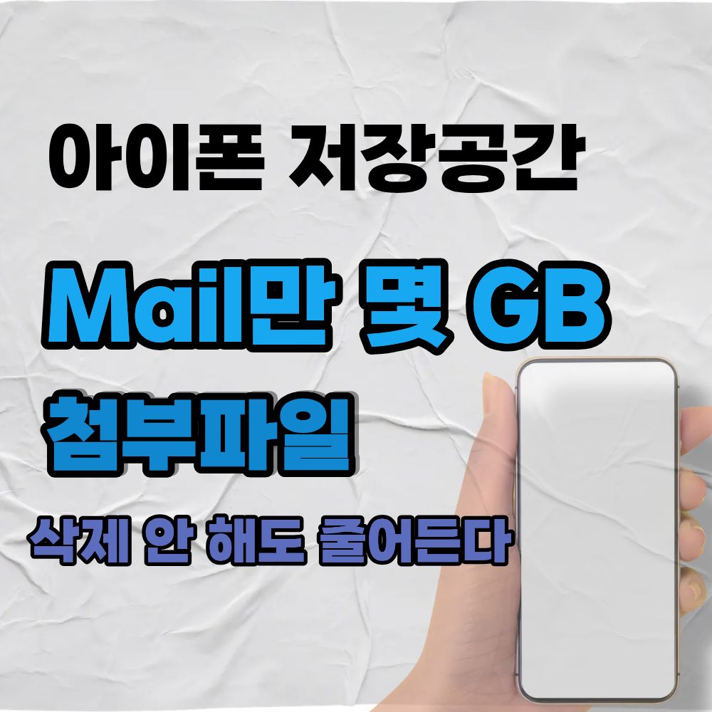 아이폰 저장공간이 부족할 때 메일(Mail)’ 삭제없이 줄이는 방법