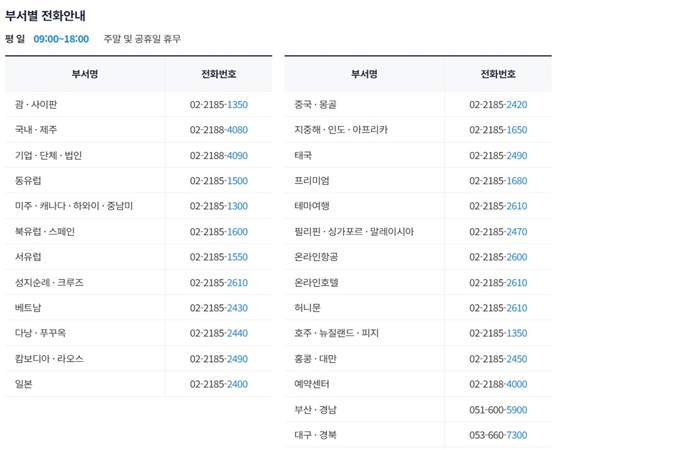 참좋은여행 고객센터 전화번호