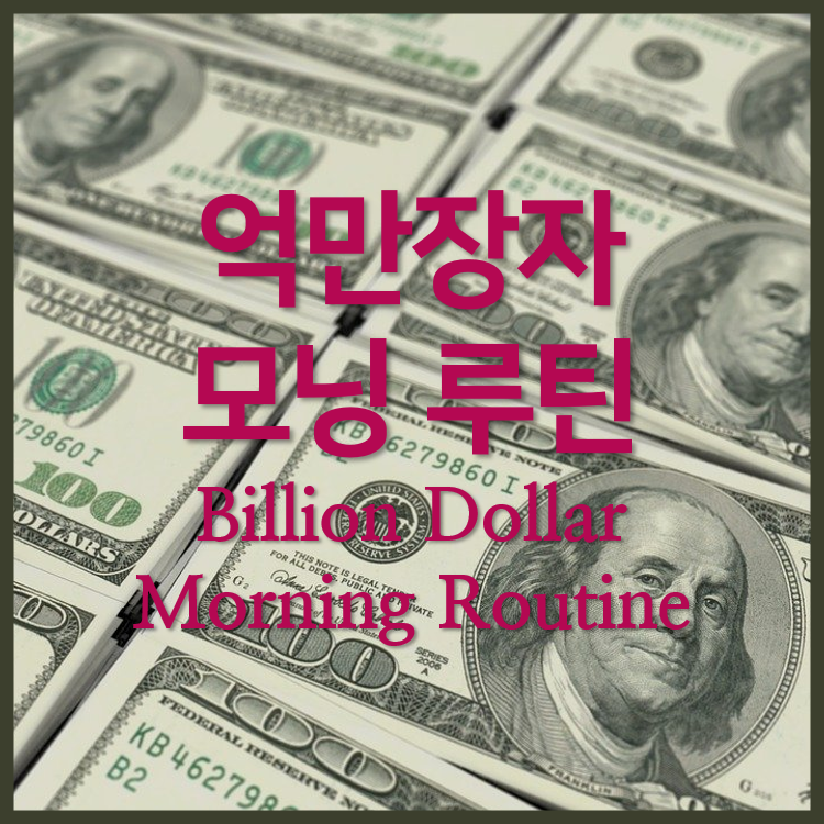 억만장자 모닝 루틴