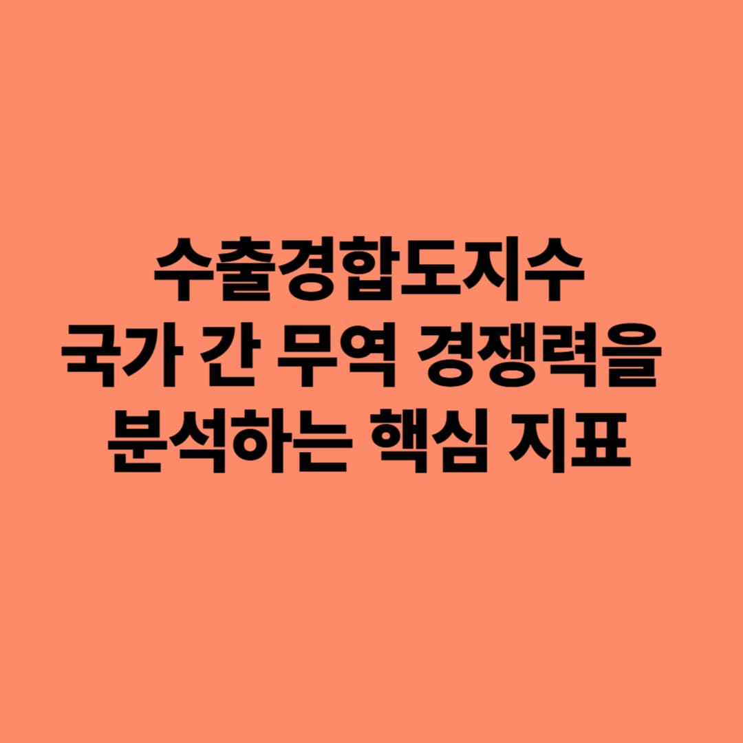 수출경합도지수: 국가 간 무역 경쟁력을 분석하는 핵심 지표