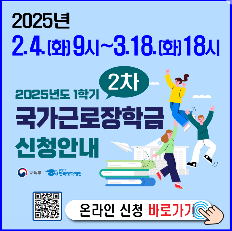 2025년 국가근로장학금 신청포스터