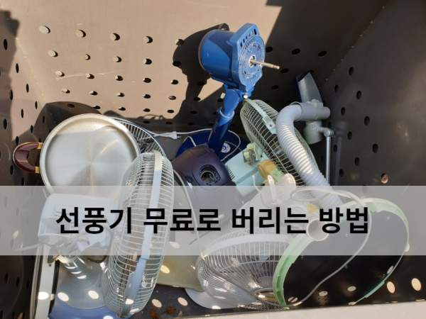 아파트 선풍기 버리는 법(무료로 버리는 방법)