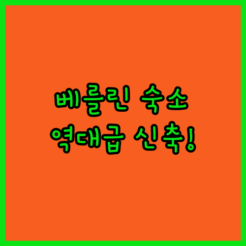 위치 좋은 베를린 숙소 추천 포츠다머..