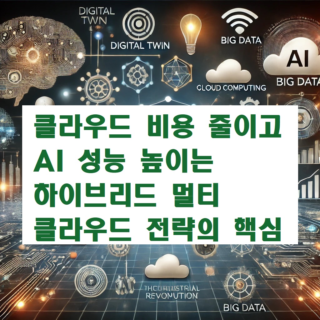 클라우드 비용 줄이고 AI 성능 높이는 하이브리드 멀티클라우드 전략의 핵심