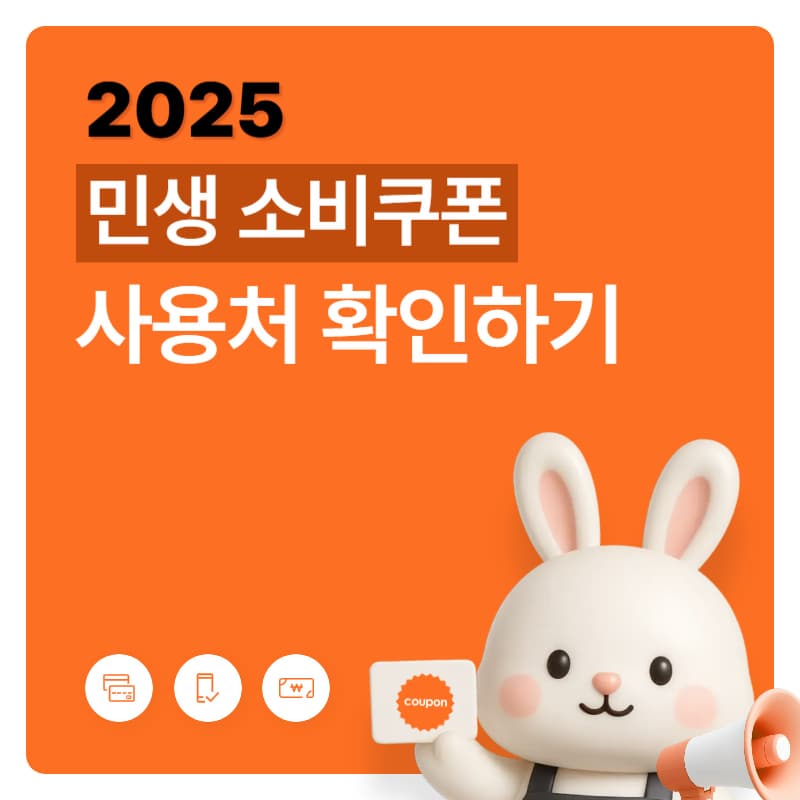 민생소비쿠폰