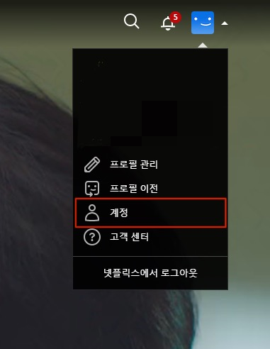 내 프로필 아이콘을 누르면, 아래에 뜨는 메뉴 중 '계정'을 클릭해 줍니다.