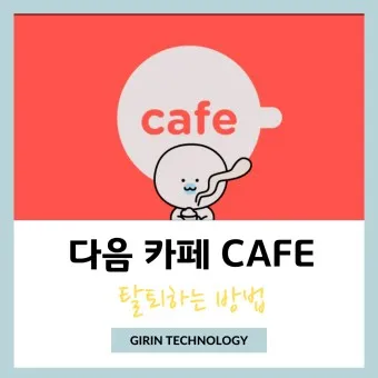 다음카페 앱 설치하기_9