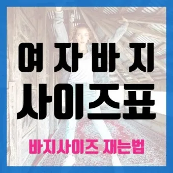 남자 바지 사이즈표 쉽게 정리한 가이드로 치수측정_21