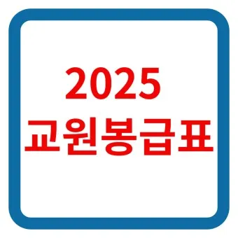 2025 교원 봉급표 인상률_3