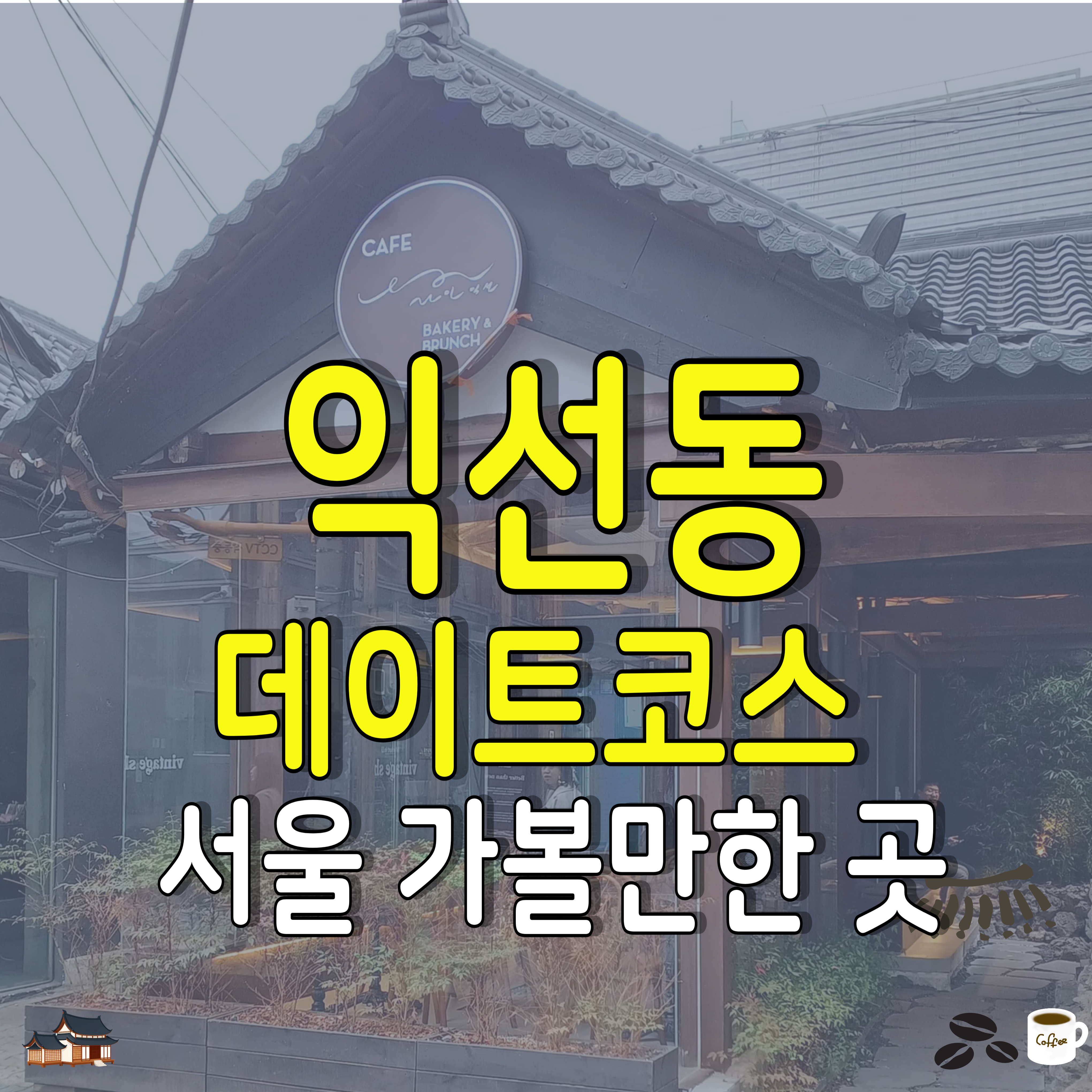익선동-데이트코스-서울가볼만한곳-레트로