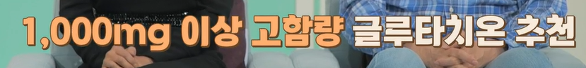 글루타치온 복용법