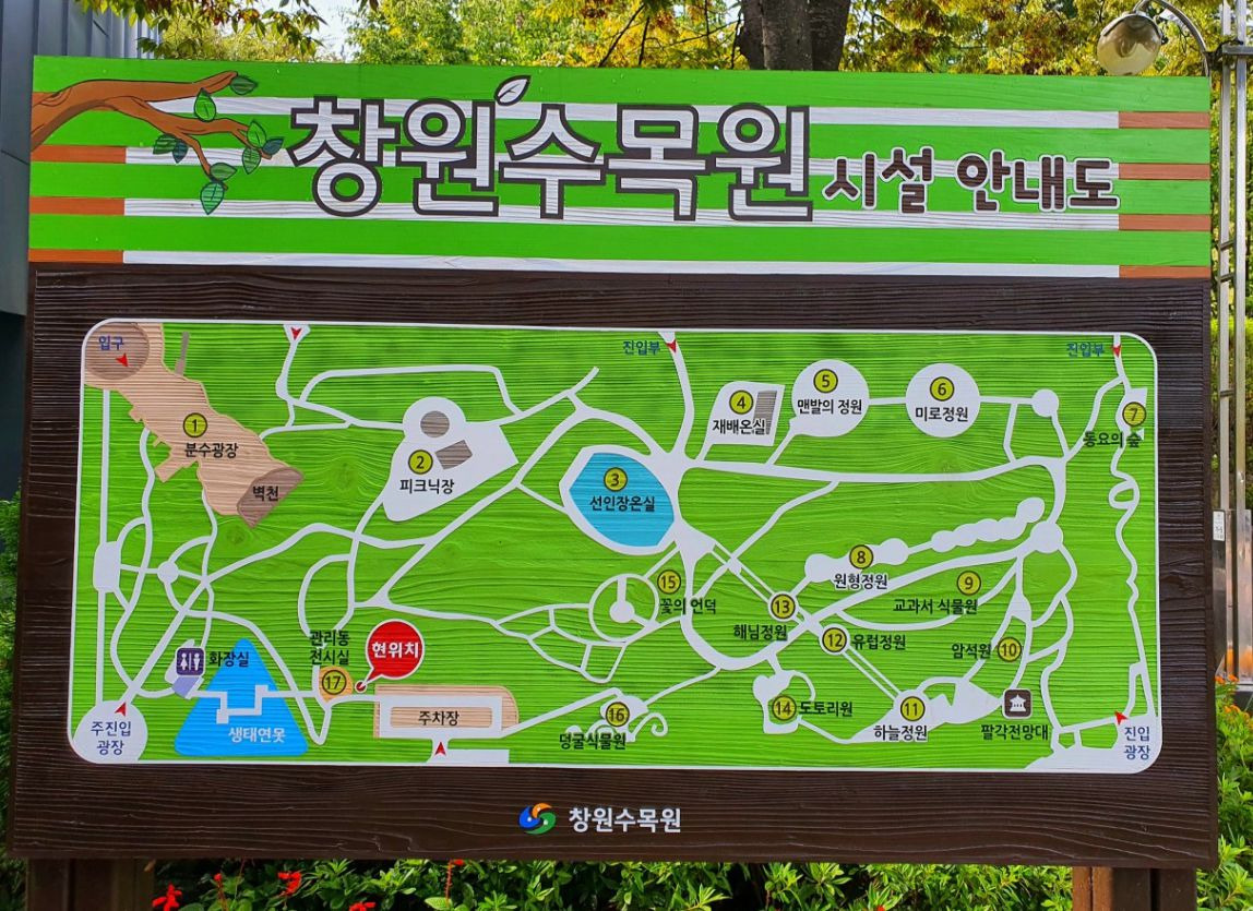 창원수목원