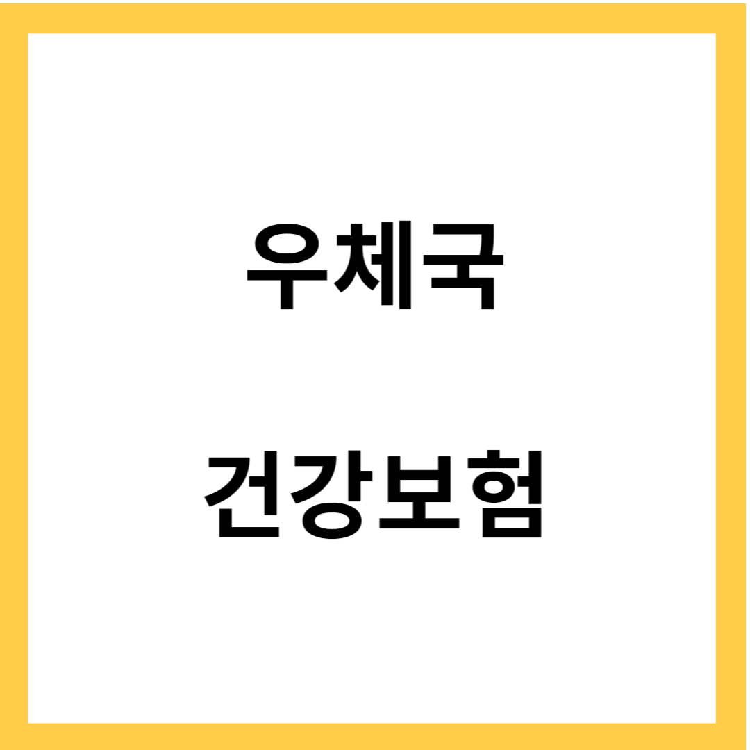 우체국 통합 건강보험 - 우체국 건강보험의 특징, 장단점