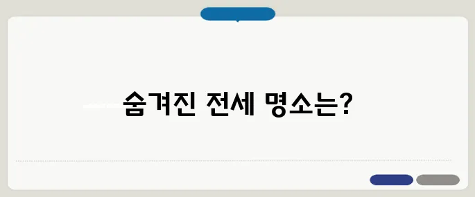중년 1인 가구를 위한 소형 아파트 전세 지역 추천 목록이여기 있습니다
