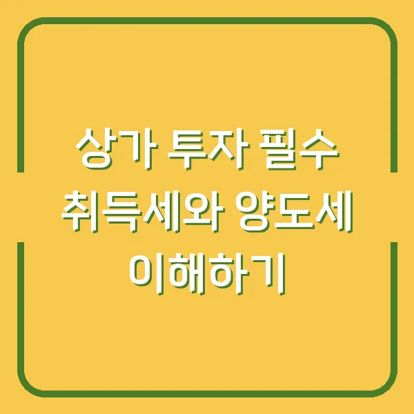 상가 투자 필수 취득세와 양도세 이해하기