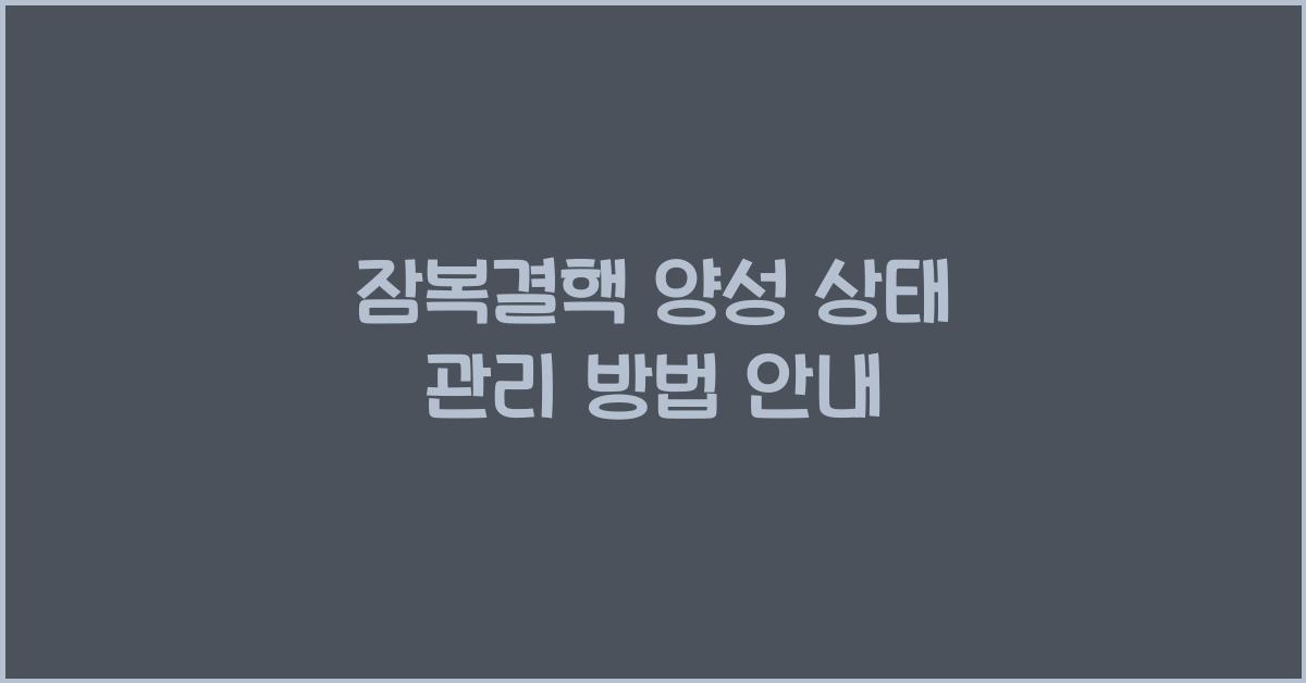 잠복결핵 양성