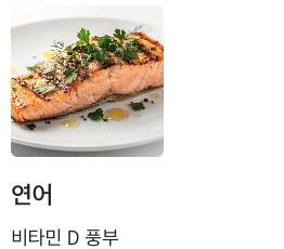 뼈에 좋은 연어