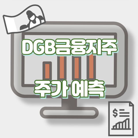 DGB금융지주_썸네일