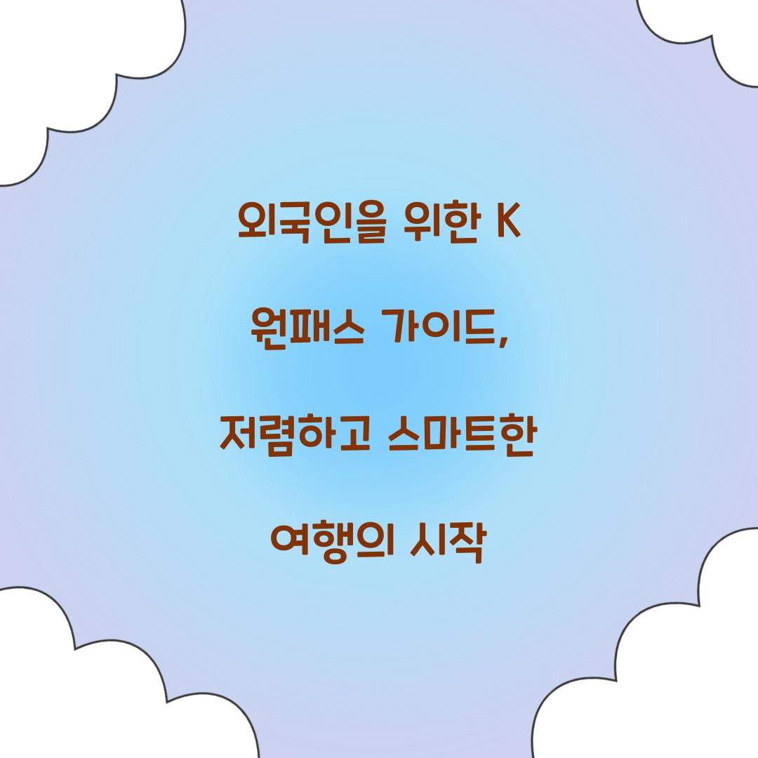 외국인을 위한 K 원패스 가이드