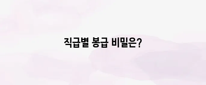 공무원 봉급표 총정리│직급별 월급·호봉별 연봉 한눈에