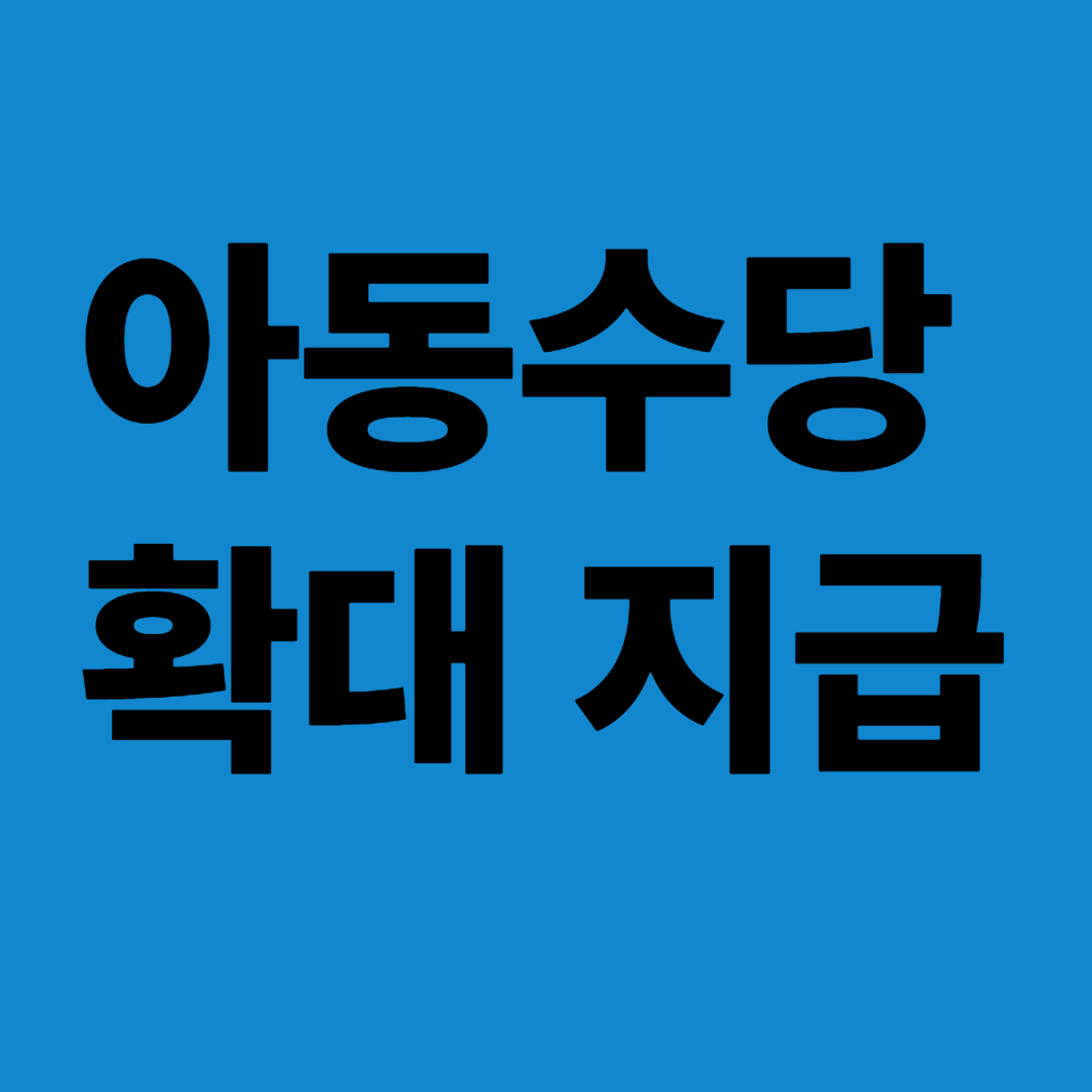 아동수당