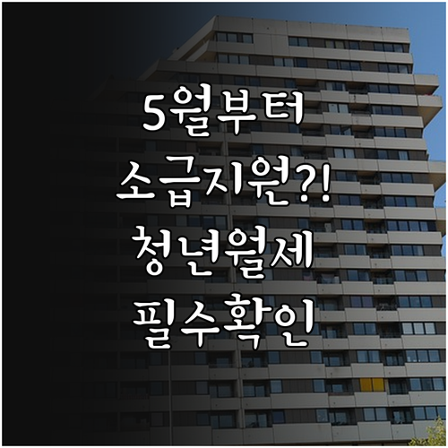 정읍시 청년월세지원 5월부터 소급 지..