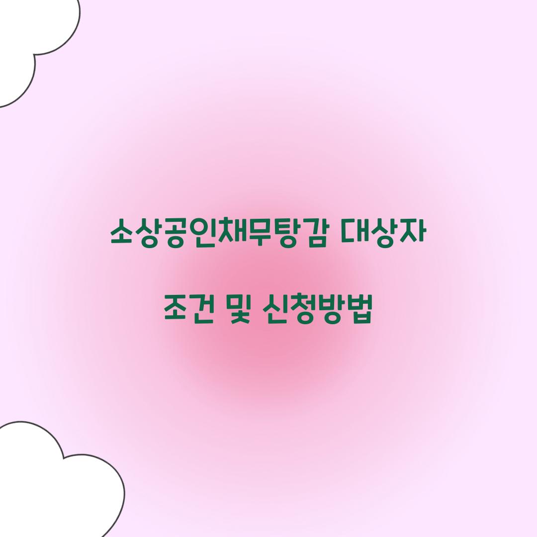 소상공인채무탕감 대상자