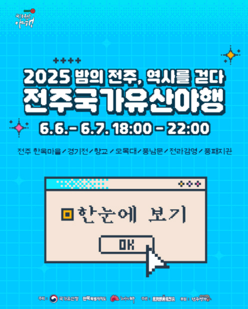 전주국가유산야행