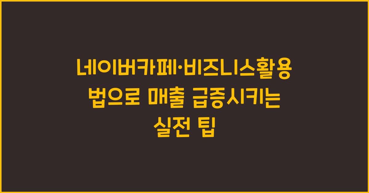 네이버카페·비즈니스활용법