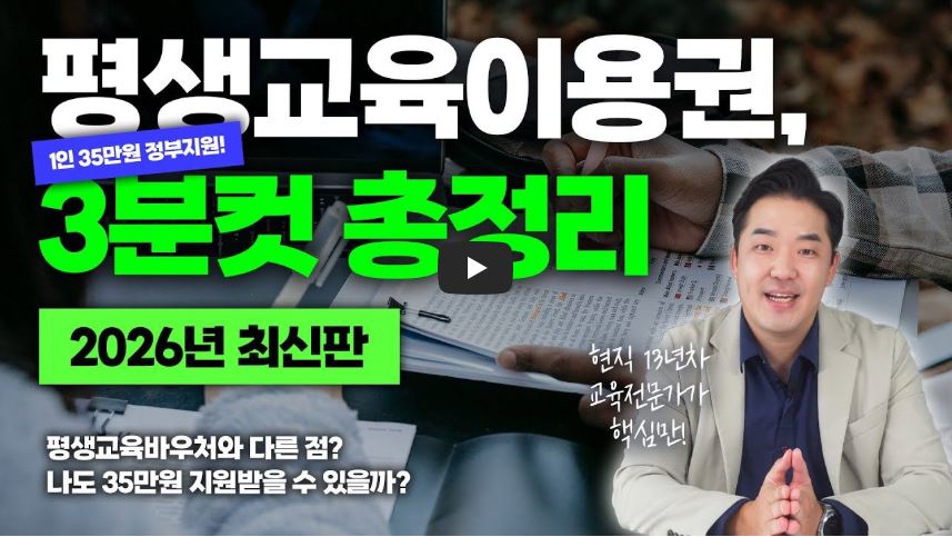 2026년 최신판 평생교육이용권 3분컷 총정리 영상 유튜브 썸네일 이미지. 화면 중앙에 '평생교육이용권, 1인 35만원 정부지원! 3분컷 총정리'라는 굵은 텍스트가 배치되어 있습니다. 하단에는 '평생교육바우처와 다른 점? 나도 35만원 지원받을 수 있을까?'라는 질문 문구가 적혀 있으며, 우측에는 현직 13년 차 교육 전문가가 핵심 내용을 설명하는 듯한 모습이 담겨 있어 영상에 대한 신뢰감을 줍니다.