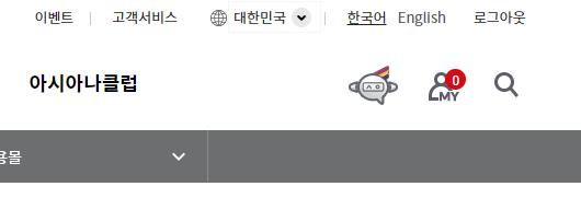 아시아나클럽 우측상단 화면